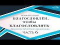 Конференция "Благословлён, чтобы благословлять" 11.04.2021 ч.2