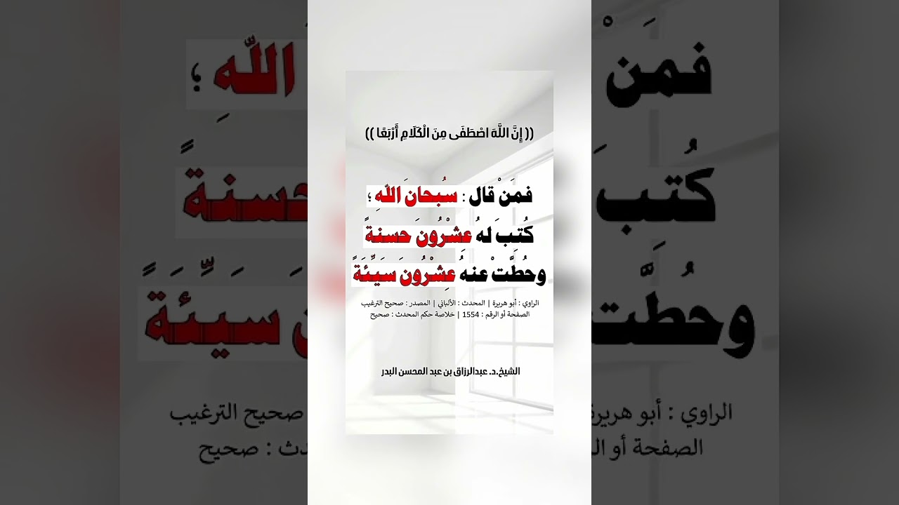 قال النبي ﷺ : (( إن الله اصطفى من الكلام أربعا )) . الشيخ الدكتور عبدالرزاق بن عبد المحسن البدر .