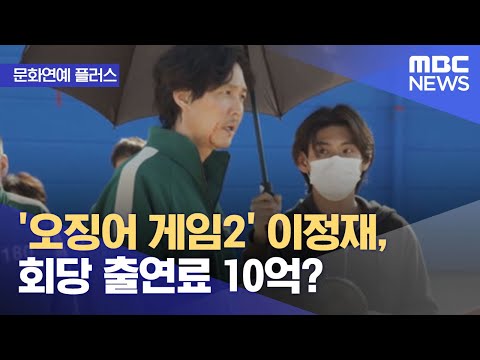 [문화연예 플러스] '오징어 게임2' 이정재, 회당 출연료 10억? (2022.10.12/뉴스투데이/MBC)