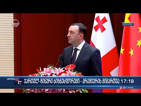 ქართულ-ჩინური ბიზნესფორუმი - პრემიერის მიმართვა
