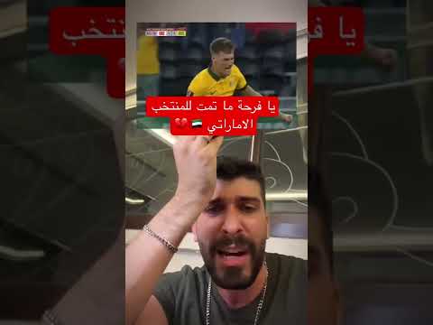 المنتخب الاماراتي خارج كاس العالم الامارات كأس العالم