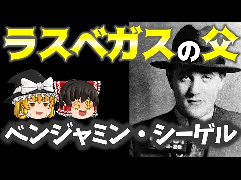 【歴史人物】ベンジャミン・シーゲル【ゆっくり解説】