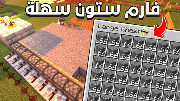اسهل فارم ستون يحتاجها كل عالم ماين كرافت