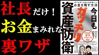 【他言無用】誰も言わないから内緒で言っちゃいます。お金持ちだけがやっている裏技、この本に書いてあるんです『今日もガッチリ資産防衛 １円でも多く「会社と社長個人」にお金を残す方法』