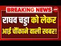 Raghav Chadha Quits AAP Breaking LIVE: केजरीवाल की खोल दी पोल? | Bhagwant Mann | AAP | Kejriwal |BJP