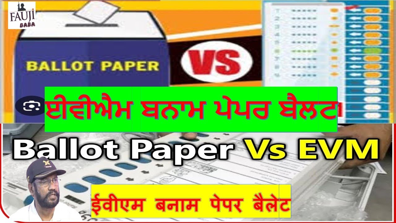 EVM Vs Paper Voting II ਈਵੀਐਮ ਬਨਾਮ ਪੇਪਰ ਬੈਲਟ II ईवीएम बनाम पेपर बैलेट 