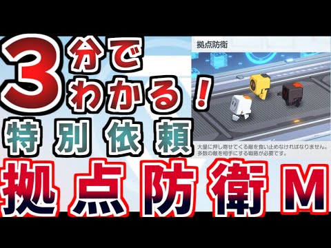 拠点防衛攻略丨初心者・新任先生向け特別依頼解説(ブルーアーカイブ