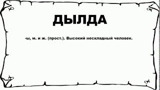 ДЫЛДА - что это такое? значение и описание