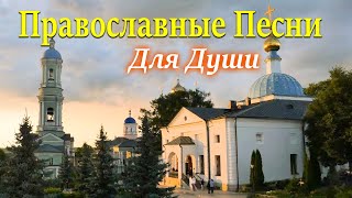 Красивые Православные Песни для души ♫ Красивые церковные песнопения 2022 года