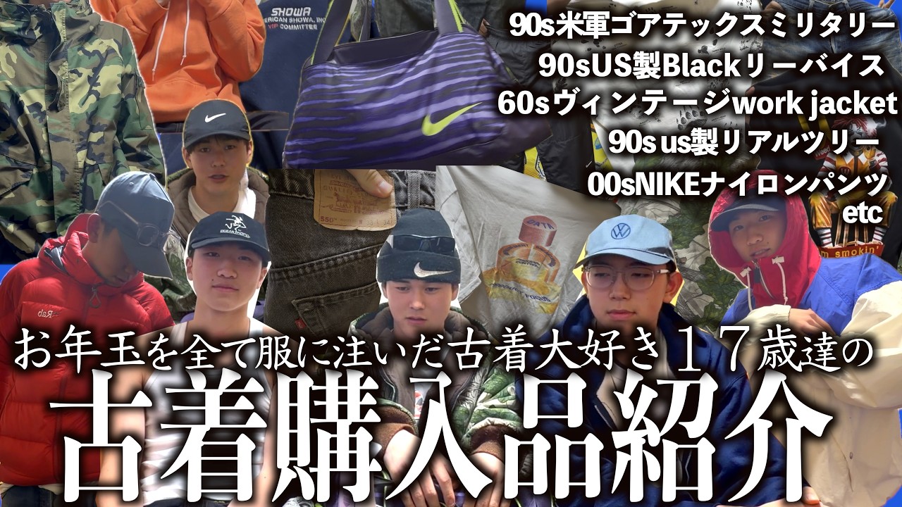 【古着】自称イケてる高校生3人組が有り金全て服に注いだ一月の購入品紹介じゃゃあ！