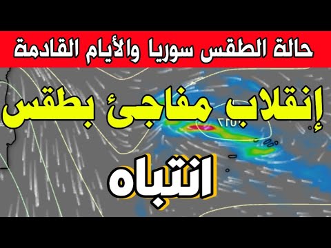 انقلاب مفاجئ في الطقس سوريا وخلال الأيام المقبلة طقس سوريا