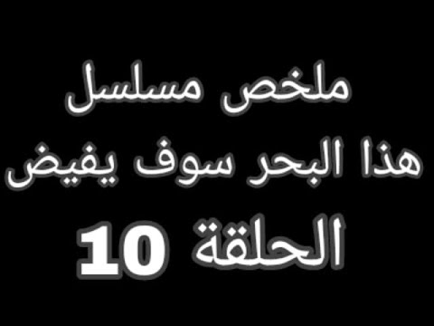 اسماء تعيش في بيت عادل بعد ما عرفت ان اليني بنتها ملخص مسلسل هذا البحر سوف يفيض الحلقة 10
