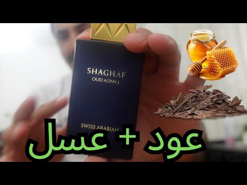 مراجعة عطر شغف عود ازرق من سويس ارابيان