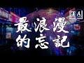 摩登兄弟劉宇寧 最浪漫的忘記 一場大雨 貓在孤獨的窗沿看你 動態歌詞Lyrics 摩登兄弟劉宇寧 最浪漫的忘記 一場大雨 貓在孤獨的窗沿看你 動態歌詞Lyrics