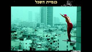 כנסיית השכל - איך זה מרגיש