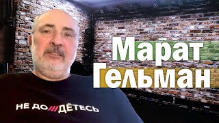 Марат Гельман, галерист, коллекционер и эмигрант / 🅧 Гвозди 🅧