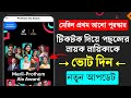 Tik Tok Vote Prothom Alo Award 2024 || How To Vote TikTok Prothom Alo Award Actress