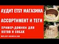 Аудит Etsy магазина. Ассортимент и Теги. Пример: домики для котов и собак из лозы