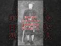 【狂気】「八つ墓村の元ネタ」日本犯罪史に残る大量○人 #shorts
