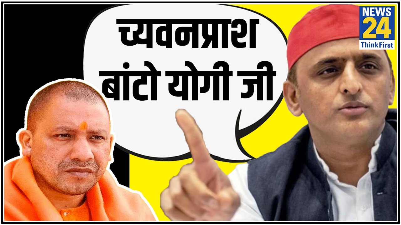 Akhilesh Yadav का तंज, Yogi सरकार को काढ़ा और च्यवनप्राश फ्री में बांटना चाहिए