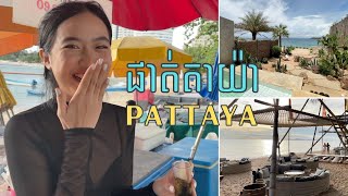 ដើរលេងនៅ​ផាត់តាយ៉ា-Pattaya(ញុំាមឹករស់🦑)