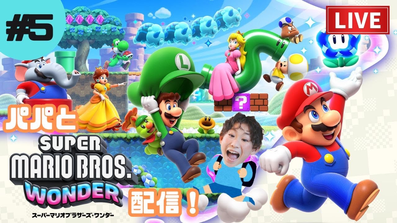 パパとマリオワンダーやっていくう！【Part15】#ゲーム実況 #SUPERMARIOBROTHERSWONDER