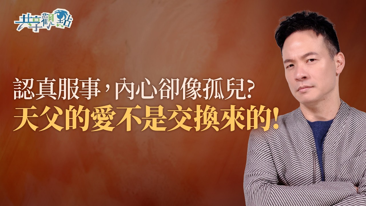 為什麼感覺不到天父的愛？別把信仰活成了成績單！｜《如何領受天父的愛》