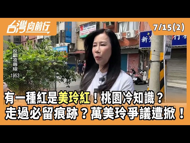 有一種紅是美玲紅！桃園冷知識？ 走過必留痕跡？萬美玲爭議遭掀！2026.07.15【台灣向前行 Part2】