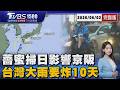 薔蜜橫掃日本!影響大阪.京都.東京「12小時狂風暴雨」 真正的梅雨要來了!西北雨先來「大雨炸10天下到發紫」20260602｜1500T台消費線完整版｜TVBS新聞 @TVBSNEWS01