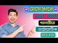 Messenger Photo Video Auto Save 2025 | মেসেঞ্জার ফটো ভিডিও অটো সেভ করার নিয়ম