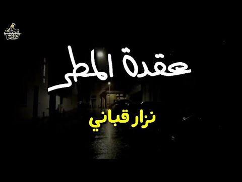 أخاف أن تمطر الدنيا ولست معي عقدة المطر نزار قباني 80