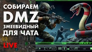 LIVE : DMZ Змеевидный для зрителей 2