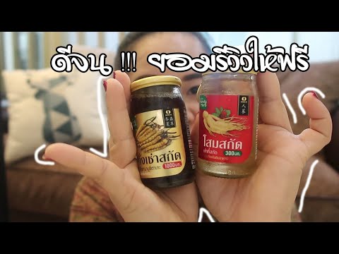 ถั่งเช่าสกัด โสมสกัด พร้อมดื่ม ดีจนยอมรีวิวให้ฟรี