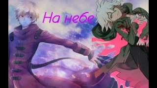 Danganronpa - На небе