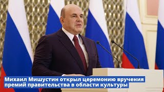 Михаил Мишустин вручил премии Правительства в области культуры за 2023 год