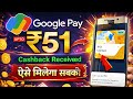 🔥 Google pay upto ₹51 cashback offer | Google pay upi circle cashback offer | Bikashtech