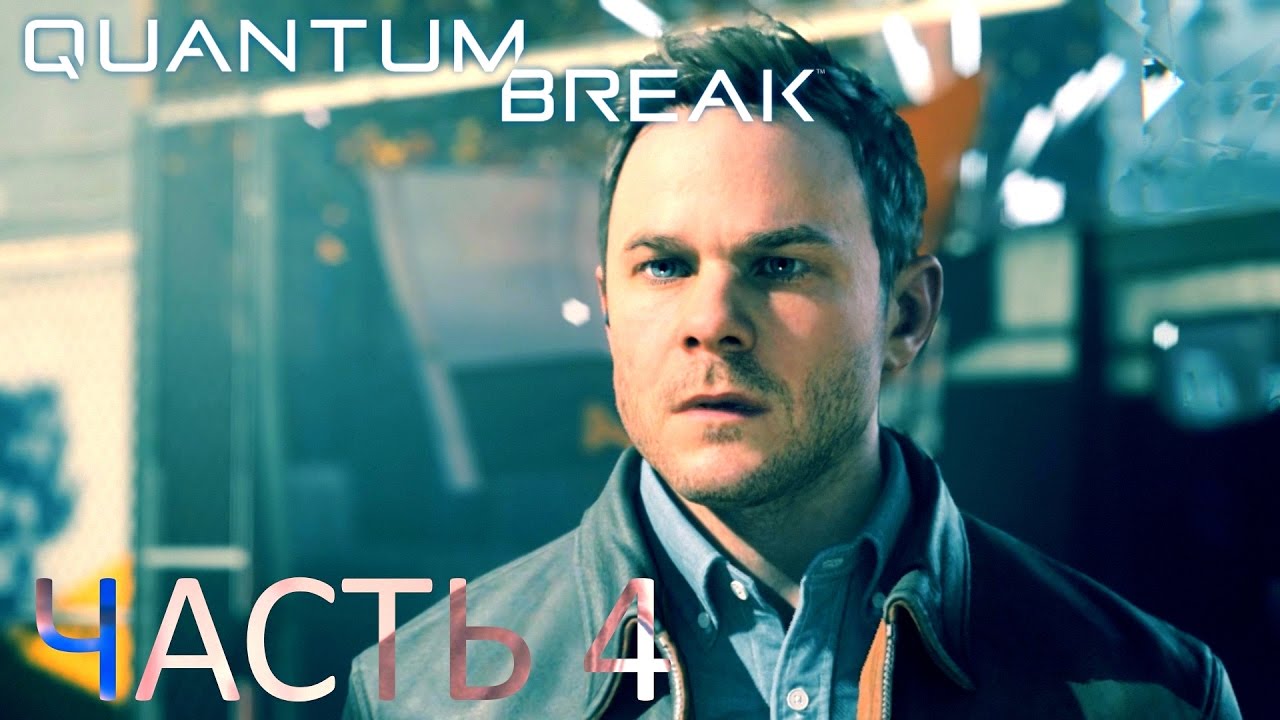 Like break 4. Джек Джойс Quantum Break. Уильям Джойс Квантум брейк. Quantum Break пол Сайрин. Фиона Миллер Quantum Break.