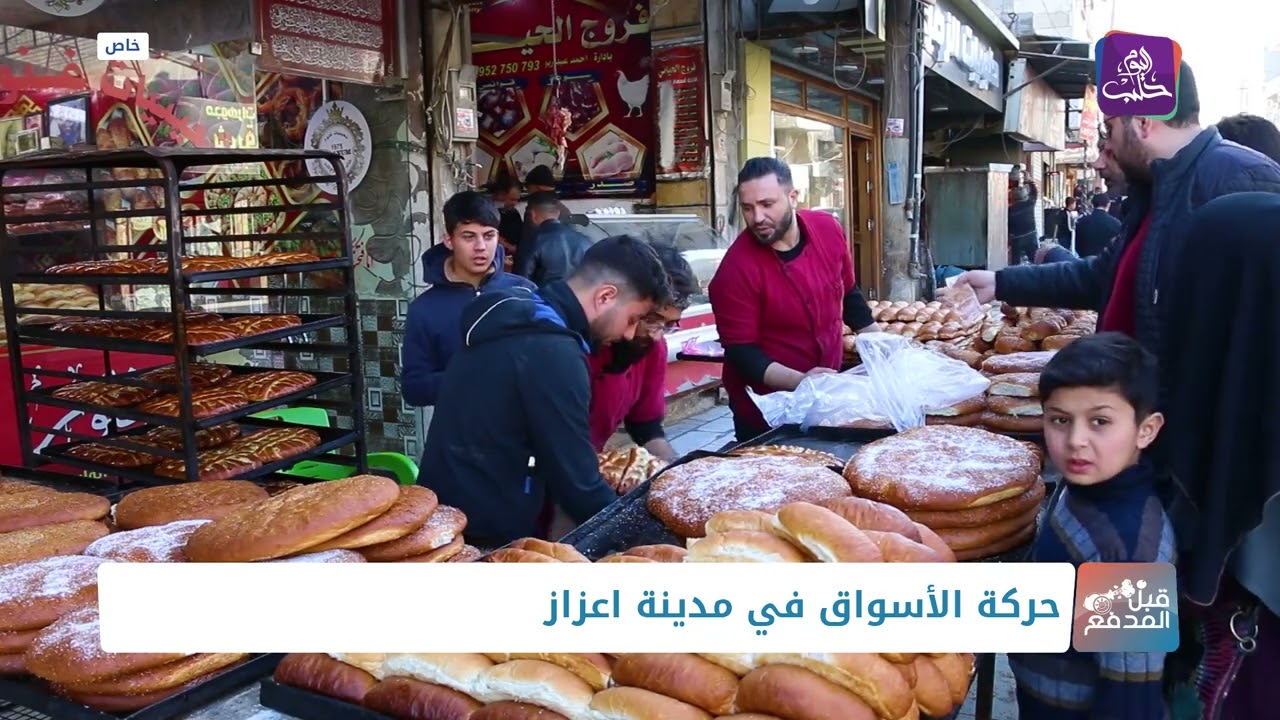 قبل المدفع - جولة في أسواق مدينة اعزاز