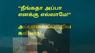 அன்புள்ள அப்பா!|Appa kavithaigal in Tamil|father's love|Tamil kavithaigal|rammiyan kavithaigal
