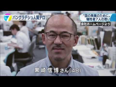 バングラデシュ人質テロ 犠牲者7人の思い Youtube バングラデシュ人質テロ 犠牲者7人の思い Youtube