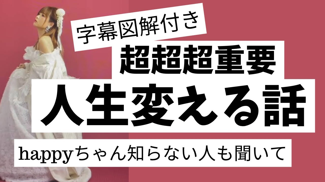 【超超超神回】字幕付き　絶対聞いて！　全肯定の話〜happy理論要約　2023/08/17　  #happyちゃん  #ハッピーちゃん #スピリチュアル #エイブラハム#宇宙の法則　#引き寄せ