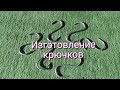 Крючки для коптильни!