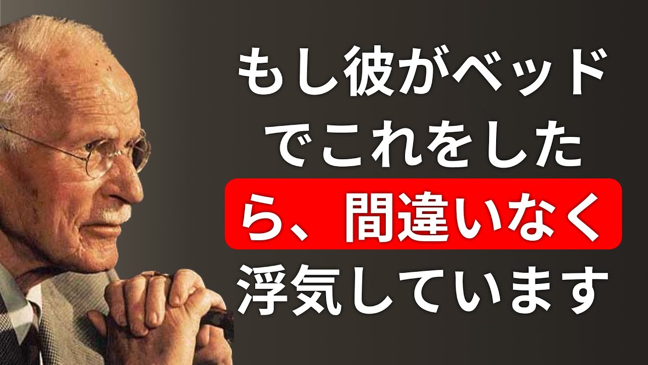 浮気をする男は必ずこのサインを残す（男性の心理）– カール・ユング