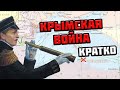 Крымская война кратко 1853-1856 гг. для ЕГЭ по истории