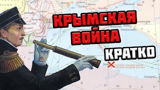 Крымская война кратко 1853-1856 гг. для ЕГЭ по истории