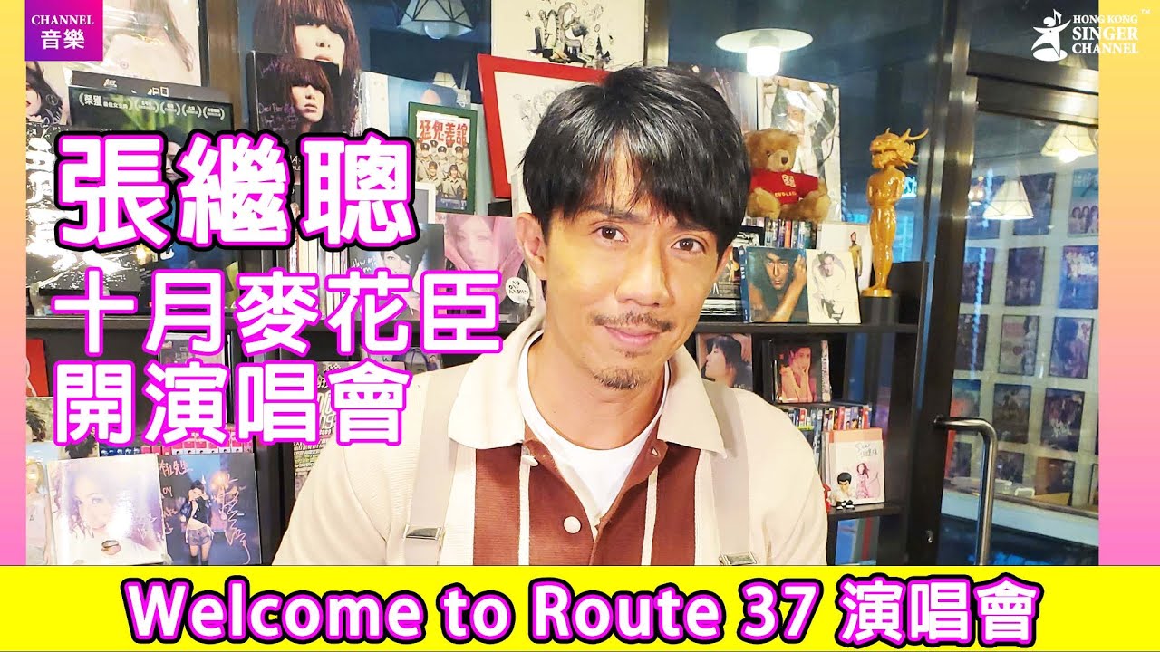 張繼聰 Louis Cheung｜十月開演唱會 Welcome to Route 37｜Channel音樂