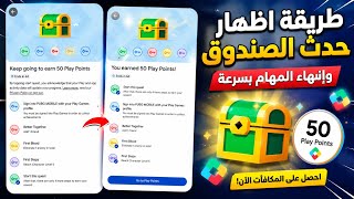 أفضل وأسرع طريقة لإظهار صناديق النقاط الجديدة في Google Play Points وإنهاء المهام بسهولة! screenshot 5