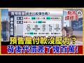 別被預售屋50萬進場騙了！資金真彈性 還是建商「延後付款」的代罪羔羊？看懂預售屋三階段付款地雷【#房市讀經濟】｜#寰宇新聞