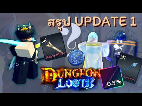 สรุป UPDATE 1 | Dungeon Lootr