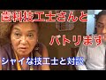 歯科技工士さんとバトリます